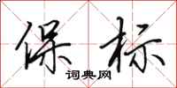 田英章保標行書怎么寫