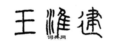 曾慶福王淮建篆書個性簽名怎么寫