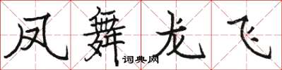 駱恆光鳳舞龍飛楷書怎么寫