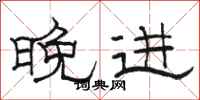 駱恆光晚進隸書怎么寫