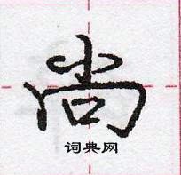 龐中華寫的硬筆行書尚