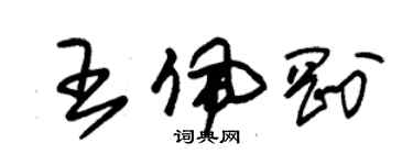 朱錫榮王佩剛草書個性簽名怎么寫