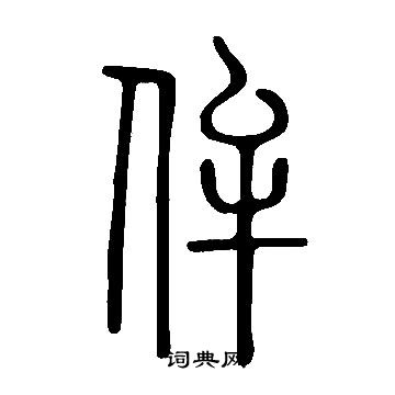 說文解字寫的侔