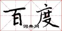 周炳元百度楷書怎么寫
