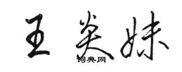 駱恆光王炎妹行書個性簽名怎么寫