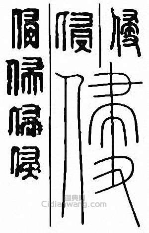 “侵”篆刻印章