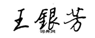 王正良王銀芳行書個性簽名怎么寫