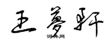 曾慶福王夢軒草書個性簽名怎么寫