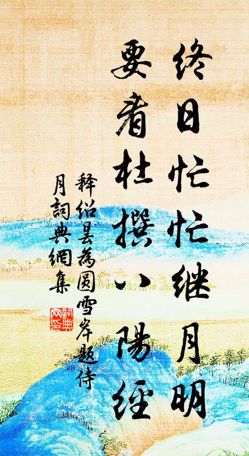 春正好,嘆流光有限,老山無數 詩詞名句