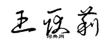 曾慶福王耿莉草書個性簽名怎么寫