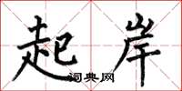 何伯昌起岸楷書怎么寫