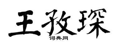 翁闓運王孜琛楷書個性簽名怎么寫
