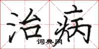 駱恆光治病楷書怎么寫