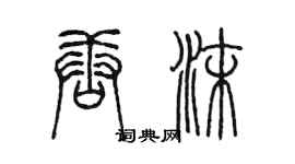 陳墨唐沫篆書個性簽名怎么寫