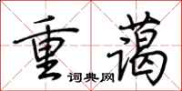荊霄鵬重藹行書怎么寫
