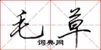 田英章毛草行書怎么寫