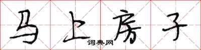 段相林馬上房子行書怎么寫