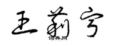 曾慶福王莉寧草書個性簽名怎么寫