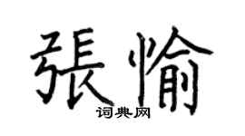 何伯昌張愉楷書個性簽名怎么寫