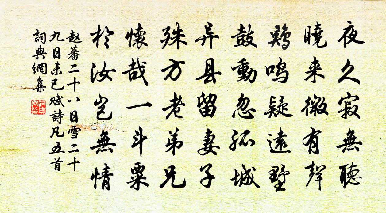 趙蕃二十八日雪二十九日未已賦詩凡五首書法作品欣賞