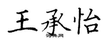 丁謙王承怡楷書個性簽名怎么寫