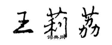 曾慶福王莉荔行書個性簽名怎么寫