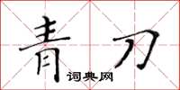黃華生青刀楷書怎么寫