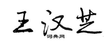 曾慶福王漢芝行書個性簽名怎么寫