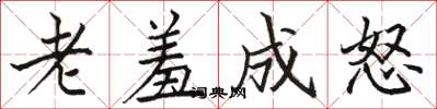 駱恆光老羞成怒楷書怎么寫