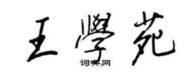 王正良王學苑行書個性簽名怎么寫