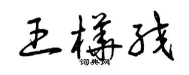 曾慶福王樺絞草書個性簽名怎么寫