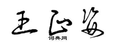 曾慶福王正姿草書個性簽名怎么寫