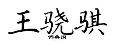 丁謙王驍騏楷書個性簽名怎么寫
