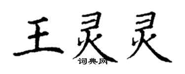 丁謙王靈靈楷書個性簽名怎么寫