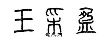 曾慶福王彩盈篆書個性簽名怎么寫