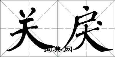 翁闓運關戾楷書怎么寫