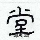 林少明寫的硬筆隸書堂