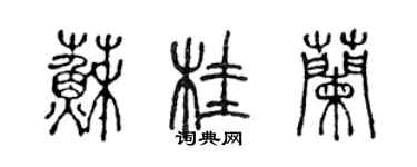 陳聲遠蘇桂蘭篆書個性簽名怎么寫