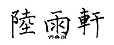 何伯昌陸雨軒楷書個性簽名怎么寫