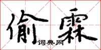 周炳元偷霖楷書怎么寫