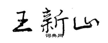 曾慶福王新山行書個性簽名怎么寫