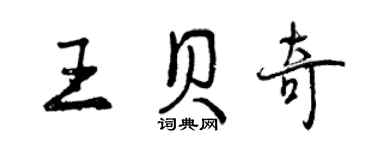 曾慶福王貝奇行書個性簽名怎么寫