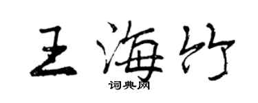 曾慶福王海竹行書個性簽名怎么寫