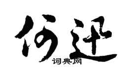 胡問遂何迅行書個性簽名怎么寫