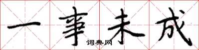 周炳元一事未成楷書怎么寫