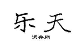 袁強樂天楷書個性簽名怎么寫