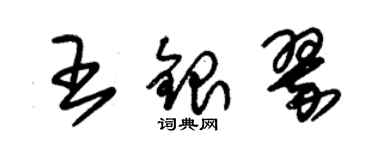 朱錫榮王銀翠草書個性簽名怎么寫