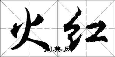 胡問遂火紅行書怎么寫