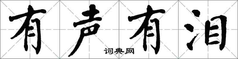 翁闓運有聲有淚楷書怎么寫