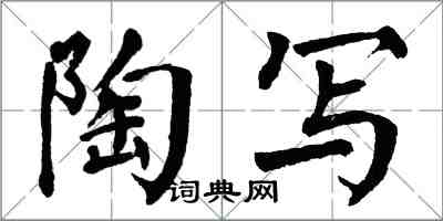 翁闓運陶寫楷書怎么寫